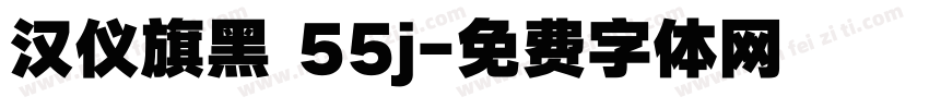 汉仪旗黑 55j字体转换
